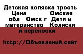 Детская коляска трость › Цена ­ 1 000 - Омская обл., Омск г. Дети и материнство » Коляски и переноски   